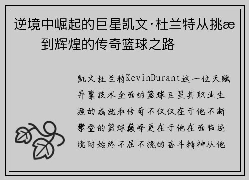 逆境中崛起的巨星凯文·杜兰特从挑战到辉煌的传奇篮球之路
