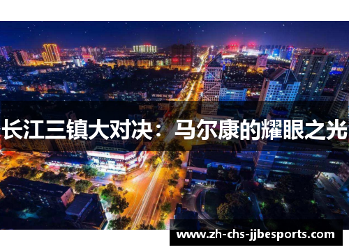 长江三镇大对决:马尔康的耀眼之光 长江三镇大对决:马尔康的耀眼之光