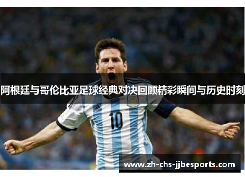 阿根廷与哥伦比亚足球经典对决回顾精彩瞬间与历史时刻