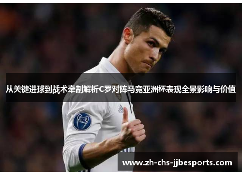 从关键进球到战术牵制解析C罗对阵马竞亚洲杯表现全景影响与价值 从关键进球到战术牵制解析C罗对阵马竞亚洲杯表现全景影响与价值