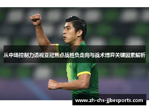 从中场控制力透视亚冠焦点战胜负走向与战术博弈关键因素解析 从中场控制力透视亚冠焦点战胜负走向与战术博弈关键因素解析