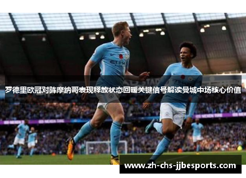 罗德里欧冠对阵摩纳哥表现释放状态回暖关键信号解读曼城中场核心价值 罗德里欧冠对阵摩纳哥表现释放状态回暖关键信号解读曼城中场核心价值