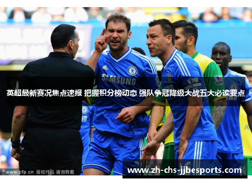 英超最新赛况焦点速报 把握积分榜动态 强队争冠降级大战五大必读要点