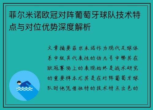 菲尔米诺欧冠对阵葡萄牙球队技术特点与对位优势深度解析