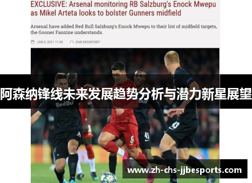 阿森纳锋线未来发展趋势分析与潜力新星展望