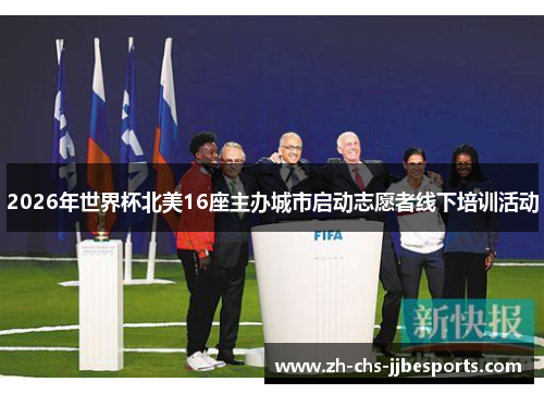 2026年世界杯北美16座主办城市启动志愿者线下培训活动
