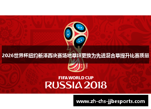 2026世界杯纽约新泽西决赛场地草坪更换为先进混合草提升比赛质量