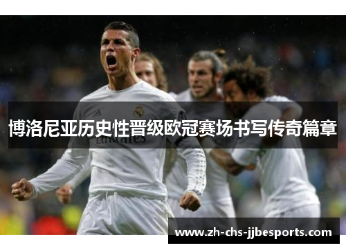 博洛尼亚历史性晋级欧冠赛场书写传奇篇章