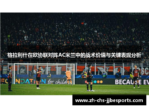 格拉利什在欧协联对阵AC米兰中的战术价值与关键表现分析