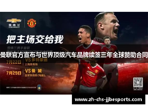 曼联官方宣布与世界顶级汽车品牌续签三年全球赞助合同