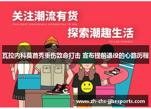 瓦拉内科莫首秀重伤致命打击 宣布提前退役的心路历程