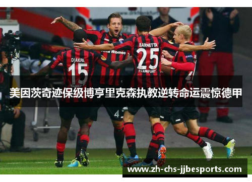 美因茨奇迹保级博亨里克森执教逆转命运震惊德甲