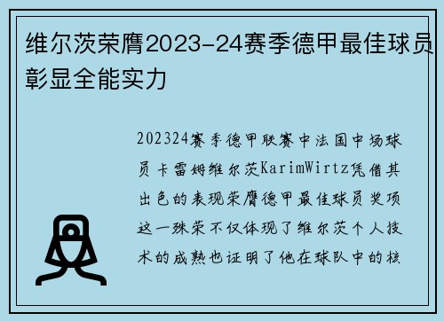 维尔茨荣膺2023-24赛季德甲最佳球员彰显全能实力