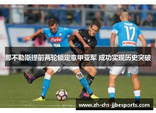 那不勒斯提前两轮锁定意甲亚军 成功实现历史突破