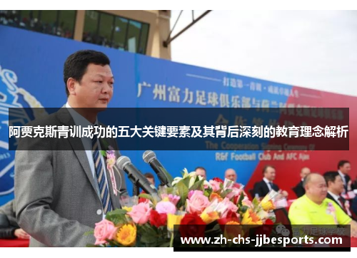 阿贾克斯青训成功的五大关键要素及其背后深刻的教育理念解析