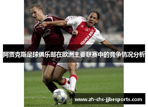 阿贾克斯足球俱乐部在欧洲主要联赛中的竞争情况分析