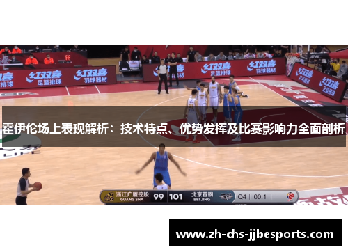 霍伊伦场上表现解析：技术特点、优势发挥及比赛影响力全面剖析