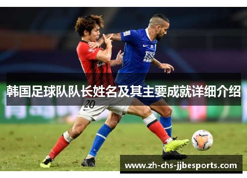 韩国足球队队长姓名及其主要成就详细介绍