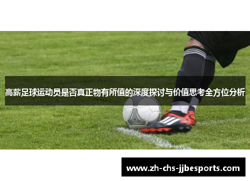 高薪足球运动员是否真正物有所值的深度探讨与价值思考全方位分析