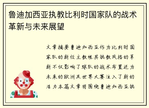 鲁迪加西亚执教比利时国家队的战术革新与未来展望
