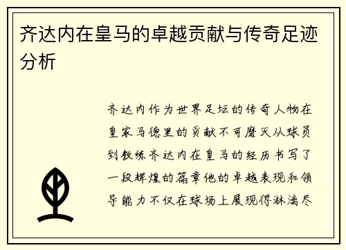 齐达内在皇马的卓越贡献与传奇足迹分析