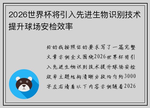 2026世界杯将引入先进生物识别技术提升球场安检效率