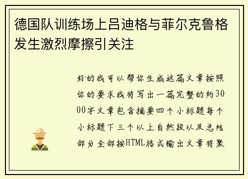 德国队训练场上吕迪格与菲尔克鲁格发生激烈摩擦引关注