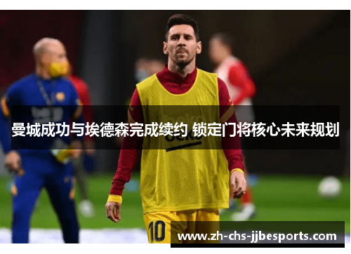 曼城成功与埃德森完成续约 锁定门将核心未来规划