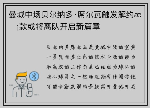 曼城中场贝尔纳多·席尔瓦触发解约条款或将离队开启新篇章