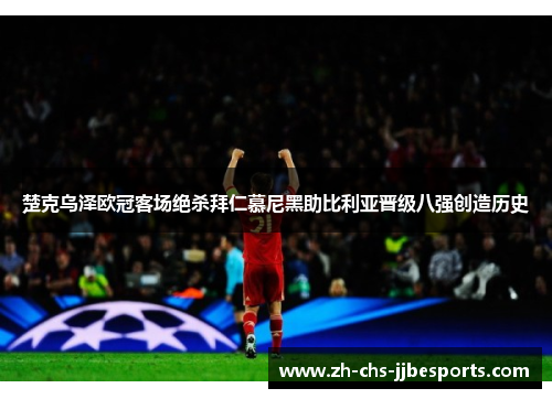 楚克乌泽欧冠客场绝杀拜仁慕尼黑助比利亚晋级八强创造历史 楚克乌泽欧冠客场绝杀拜仁慕尼黑助比利亚晋级八强创造历史
