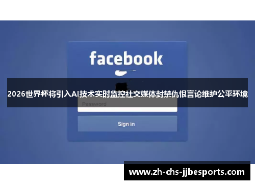 2026世界杯将引入AI技术实时监控社交媒体封禁仇恨言论维护公平环境