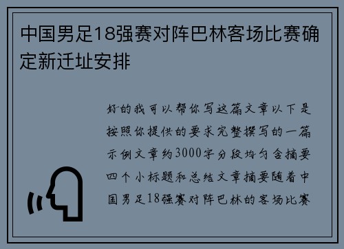中国男足18强赛对阵巴林客场比赛确定新迁址安排
