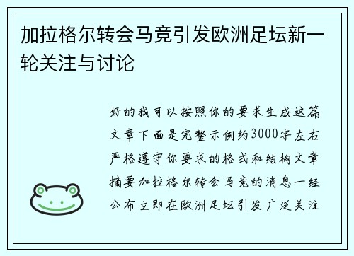 加拉格尔转会马竞引发欧洲足坛新一轮关注与讨论