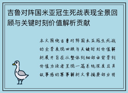 吉鲁对阵国米亚冠生死战表现全景回顾与关键时刻价值解析贡献