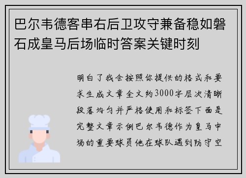 巴尔韦德客串右后卫攻守兼备稳如磐石成皇马后场临时答案关键时刻