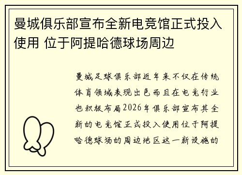 曼城俱乐部宣布全新电竞馆正式投入使用 位于阿提哈德球场周边