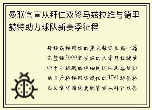 曼联官宣从拜仁双签马兹拉维与德里赫特助力球队新赛季征程
