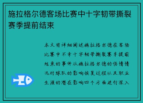 施拉格尔德客场比赛中十字韧带撕裂赛季提前结束 施拉格尔德客场比赛中十字韧带撕裂赛季提前结束