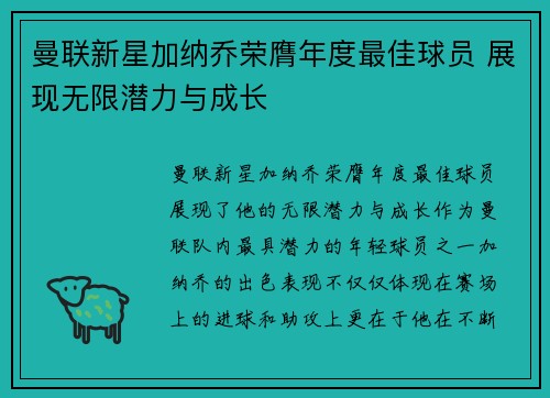 曼联新星加纳乔荣膺年度最佳球员 展现无限潜力与成长 曼联新星加纳乔荣膺年度最佳球员 展现无限潜力与成长