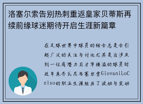 洛塞尔索告别热刺重返皇家贝蒂斯再续前缘球迷期待开启生涯新篇章 洛塞尔索告别热刺重返皇家贝蒂斯再续前缘球迷期待开启生涯新篇章