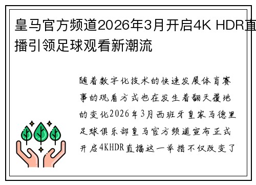 皇马官方频道2026年3月开启4K HDR直播引领足球观看新潮流