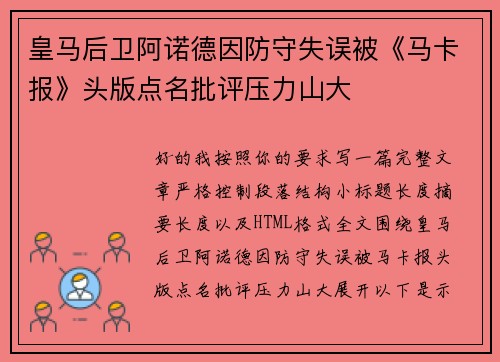 皇马后卫阿诺德因防守失误被《马卡报》头版点名批评压力山大