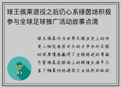 球王佩莱退役之后仍心系绿茵场积极参与全球足球推广活动故事点滴