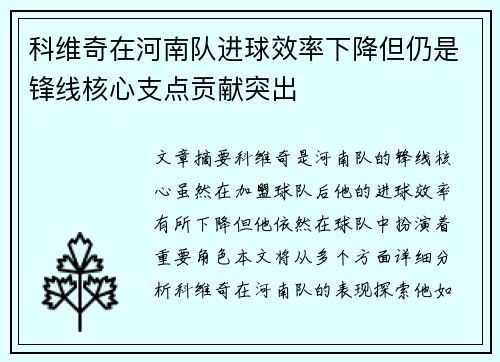 科维奇在河南队进球效率下降但仍是锋线核心支点贡献突出