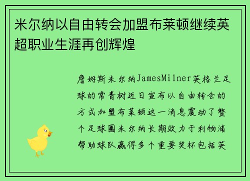 米尔纳以自由转会加盟布莱顿继续英超职业生涯再创辉煌 米尔纳以自由转会加盟布莱顿继续英超职业生涯再创辉煌