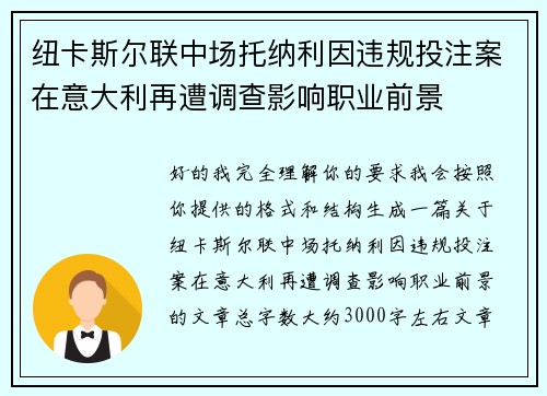 纽卡斯尔联中场托纳利因违规投注案在意大利再遭调查影响职业前景