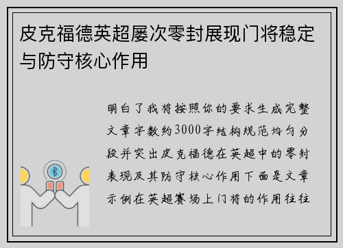 皮克福德英超屡次零封展现门将稳定与防守核心作用 皮克福德英超屡次零封展现门将稳定与防守核心作用