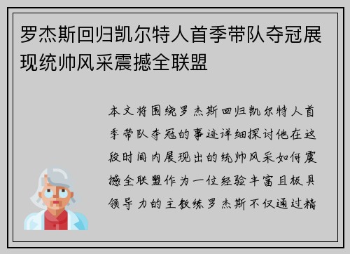 罗杰斯回归凯尔特人首季带队夺冠展现统帅风采震撼全联盟