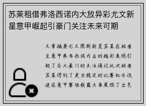 苏莱租借弗洛西诺内大放异彩尤文新星意甲崛起引豪门关注未来可期