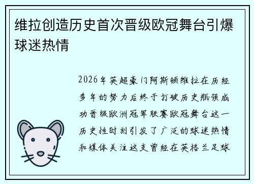 维拉创造历史首次晋级欧冠舞台引爆球迷热情